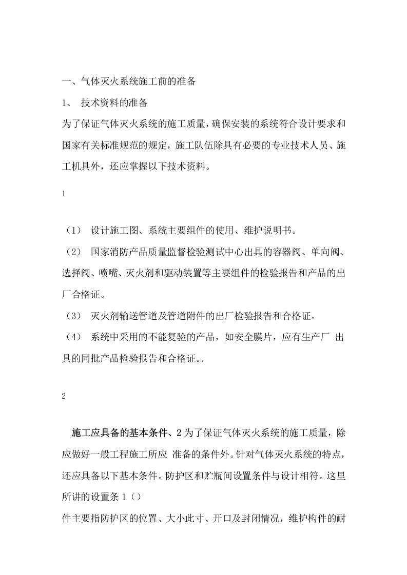 气体灭火的施工方案