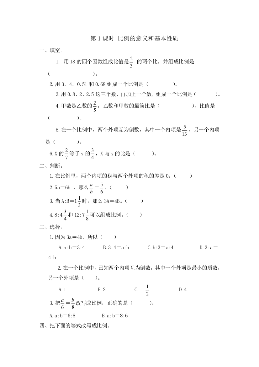 人教版数学六年级下册-05比例-01比例的意义和基本性质-随堂测试习题02