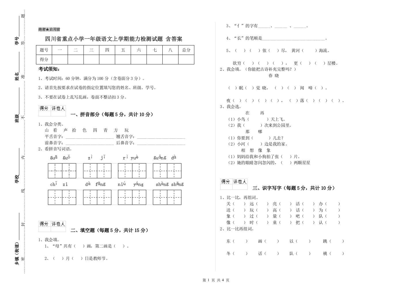 四川省重点小学一年级语文上学期能力检测试题-含答案