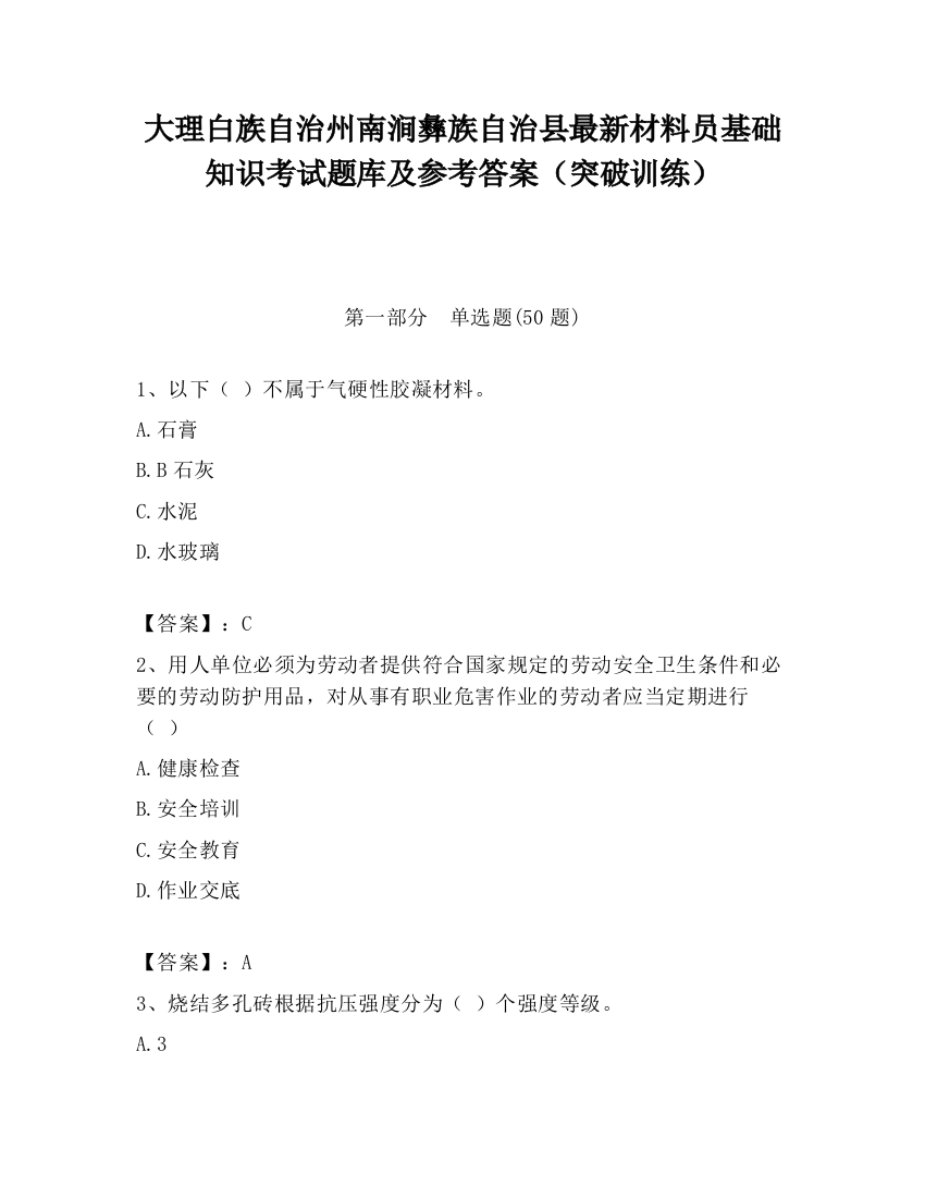 大理白族自治州南涧彝族自治县最新材料员基础知识考试题库及参考答案（突破训练）