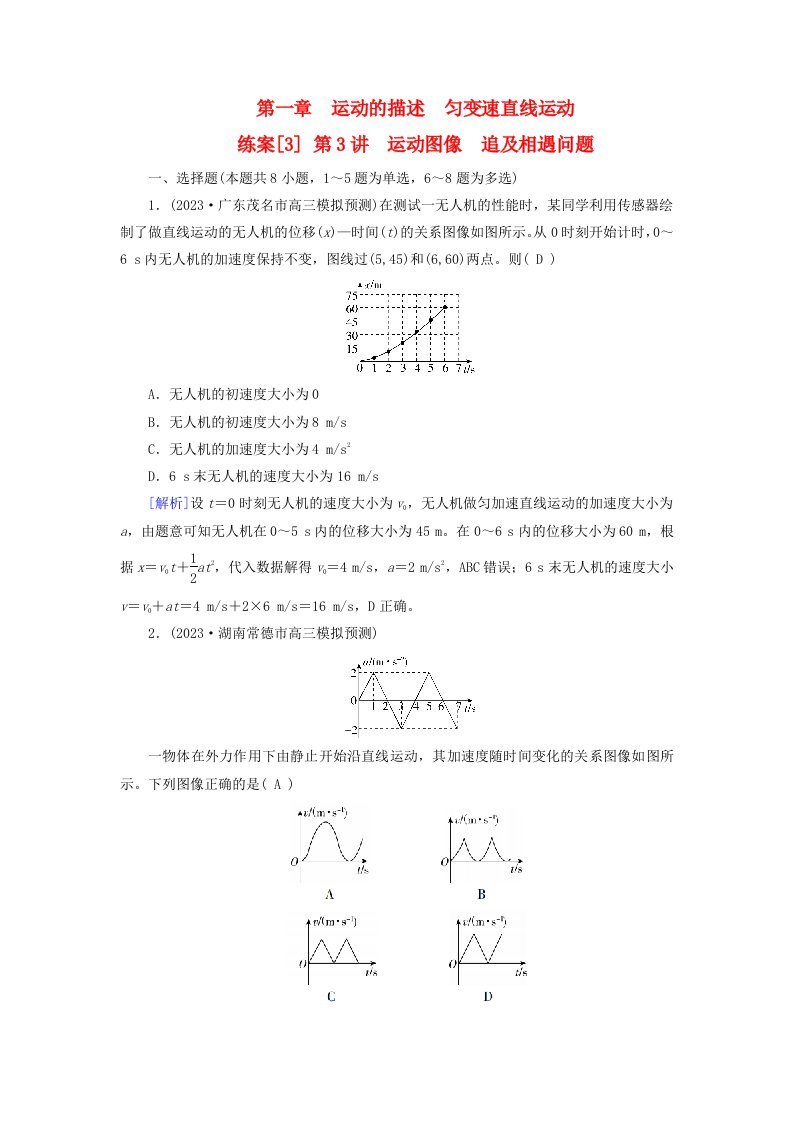 新教材适用2024版高考物理一轮总复习练案3第一章运动的描述匀变速直线运动第3讲运动图像追及相遇问题