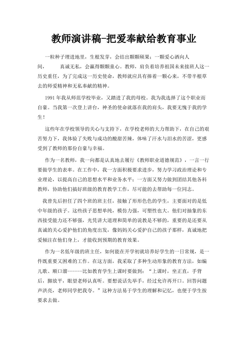 教师演讲稿把爱奉献给教育事业