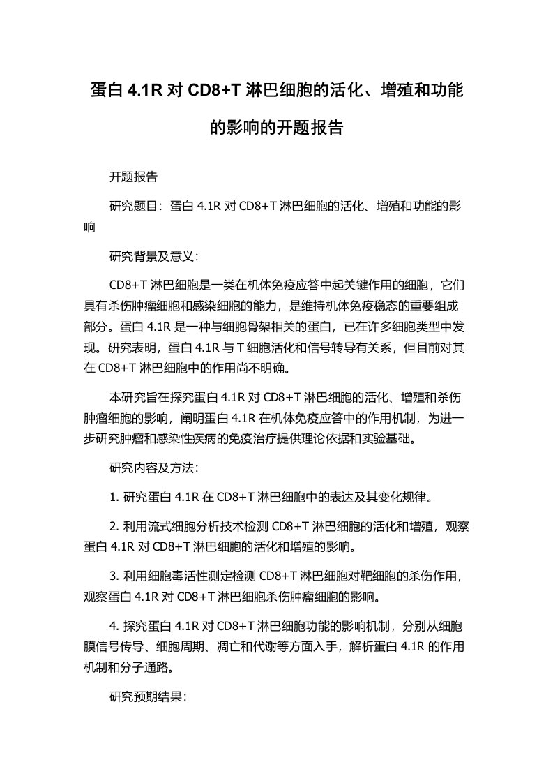 蛋白4.1R对CD8+T淋巴细胞的活化、增殖和功能的影响的开题报告