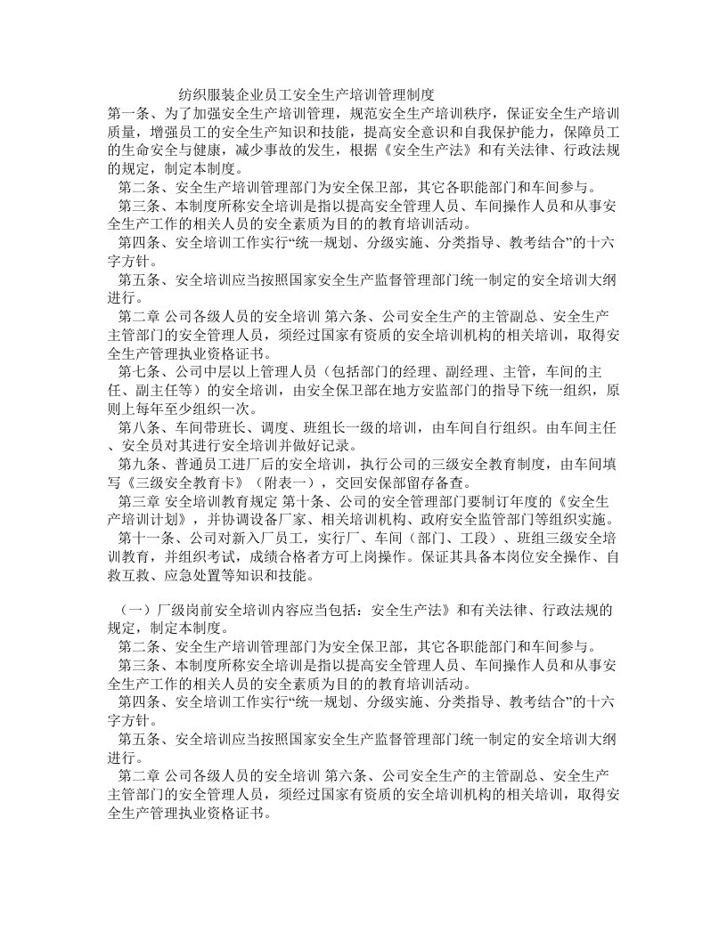 纺织服装企业员工安全生产培训管理制度