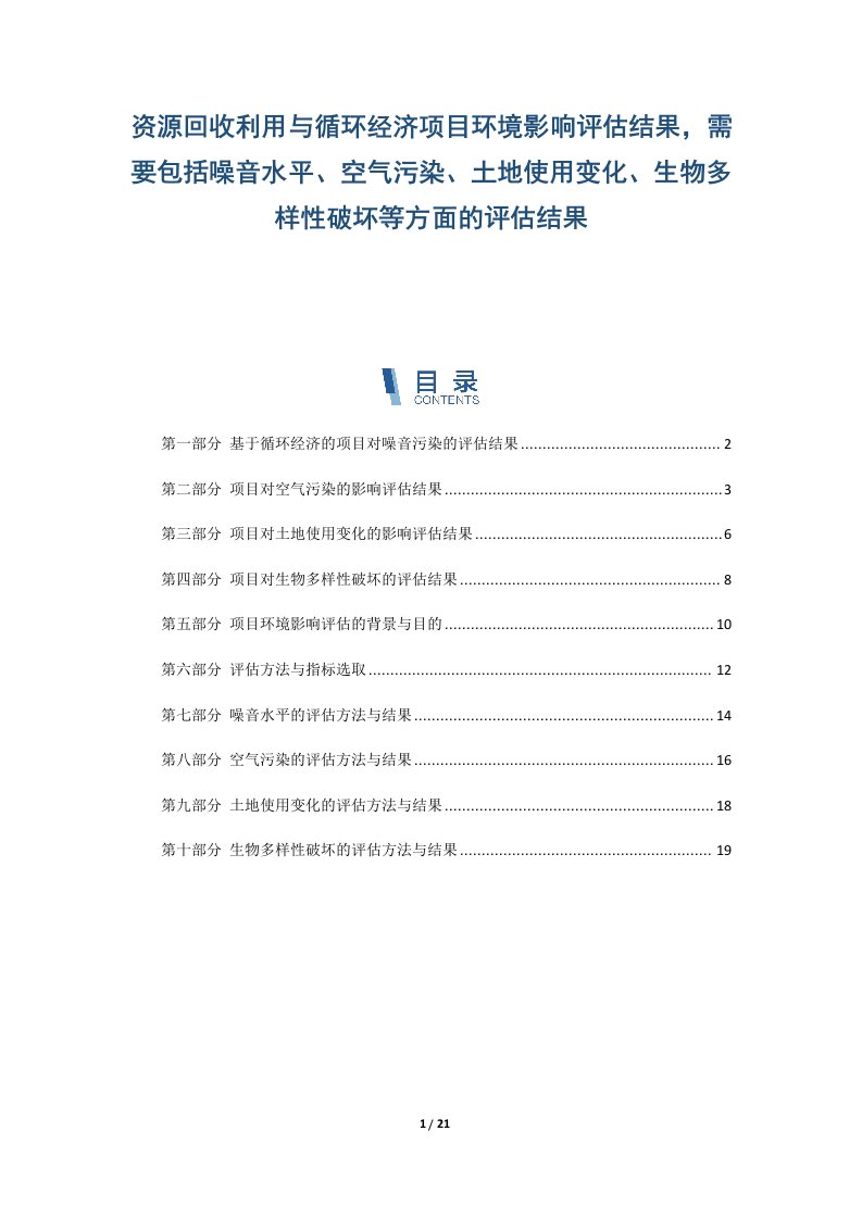 资源回收利用与循环经济项目环境影响评估结果，需要包括噪音水平、空气污染、土地使用变化、生物多样性破坏等方面的评估结果