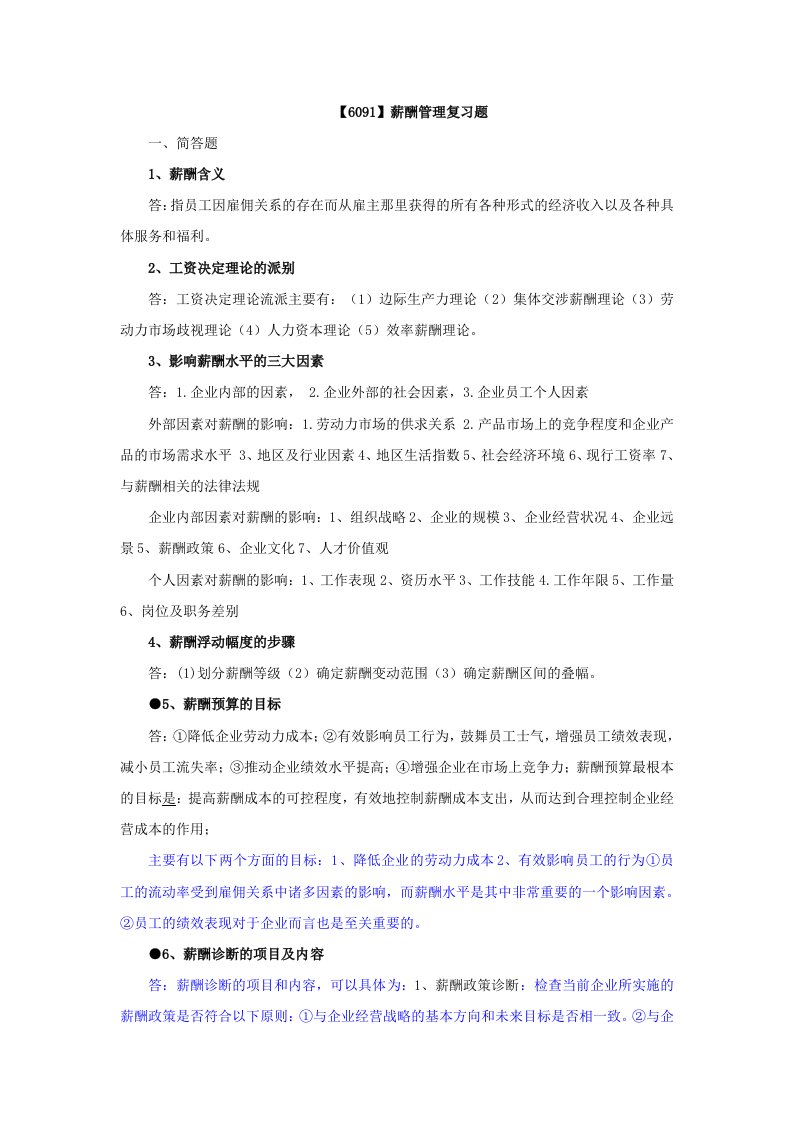 自考薪酬管理重点复习资料