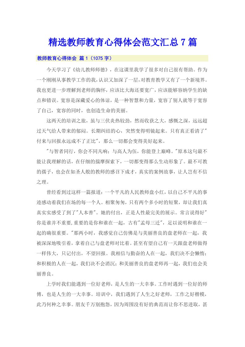 精选教师教育心得体会范文汇总7篇