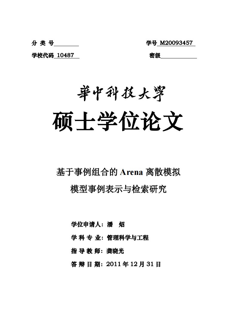 基于事例组合的Arena离散模拟模型事例表示与检索的研究