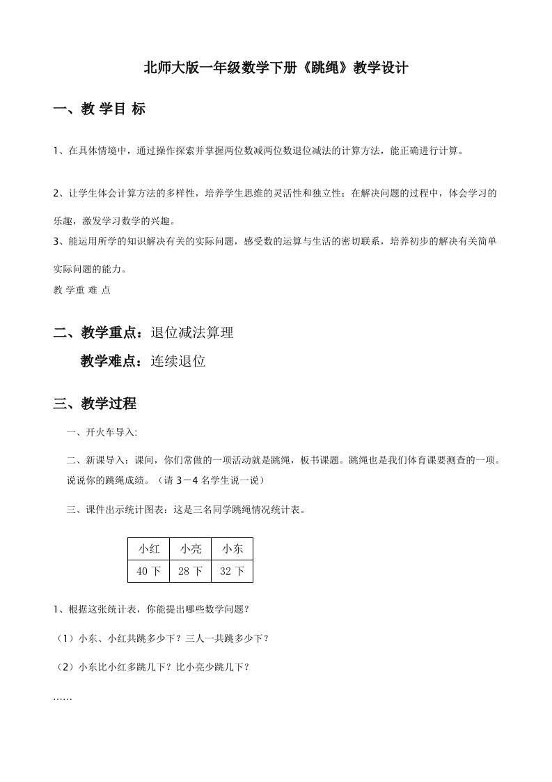 北师大版一年级数学下册《跳绳》教学设计