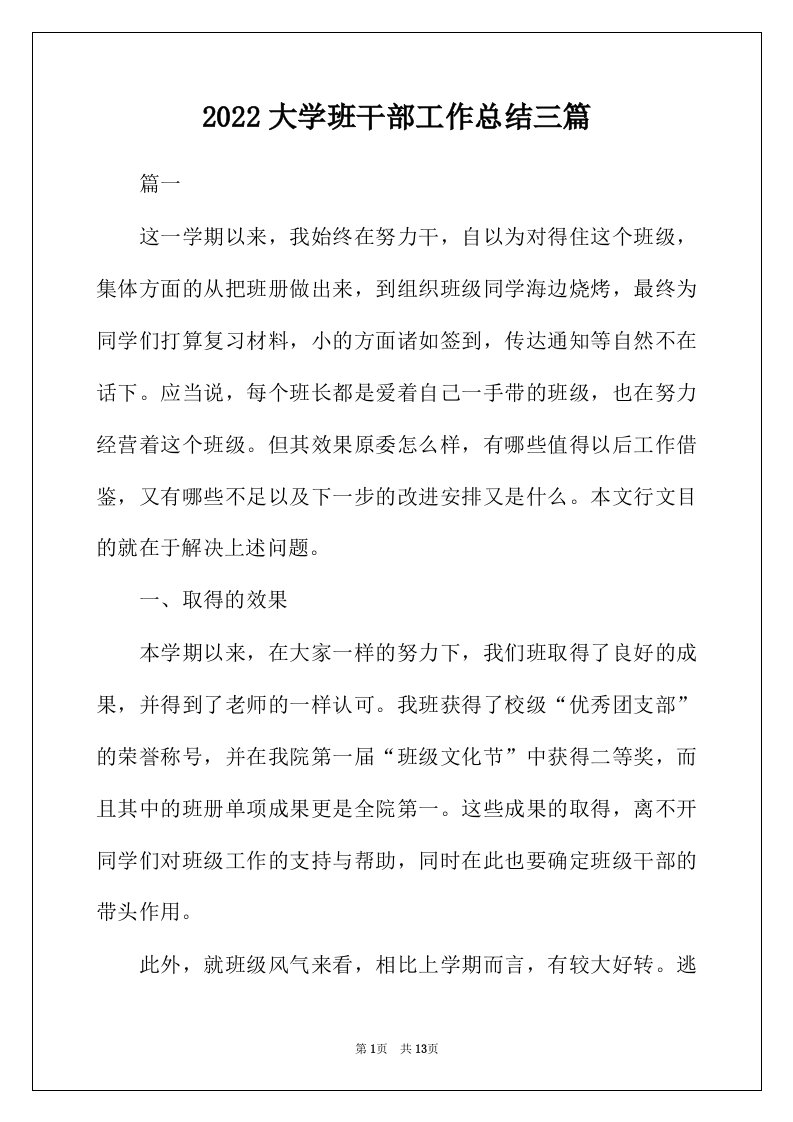 2022年大学班干部工作总结三篇