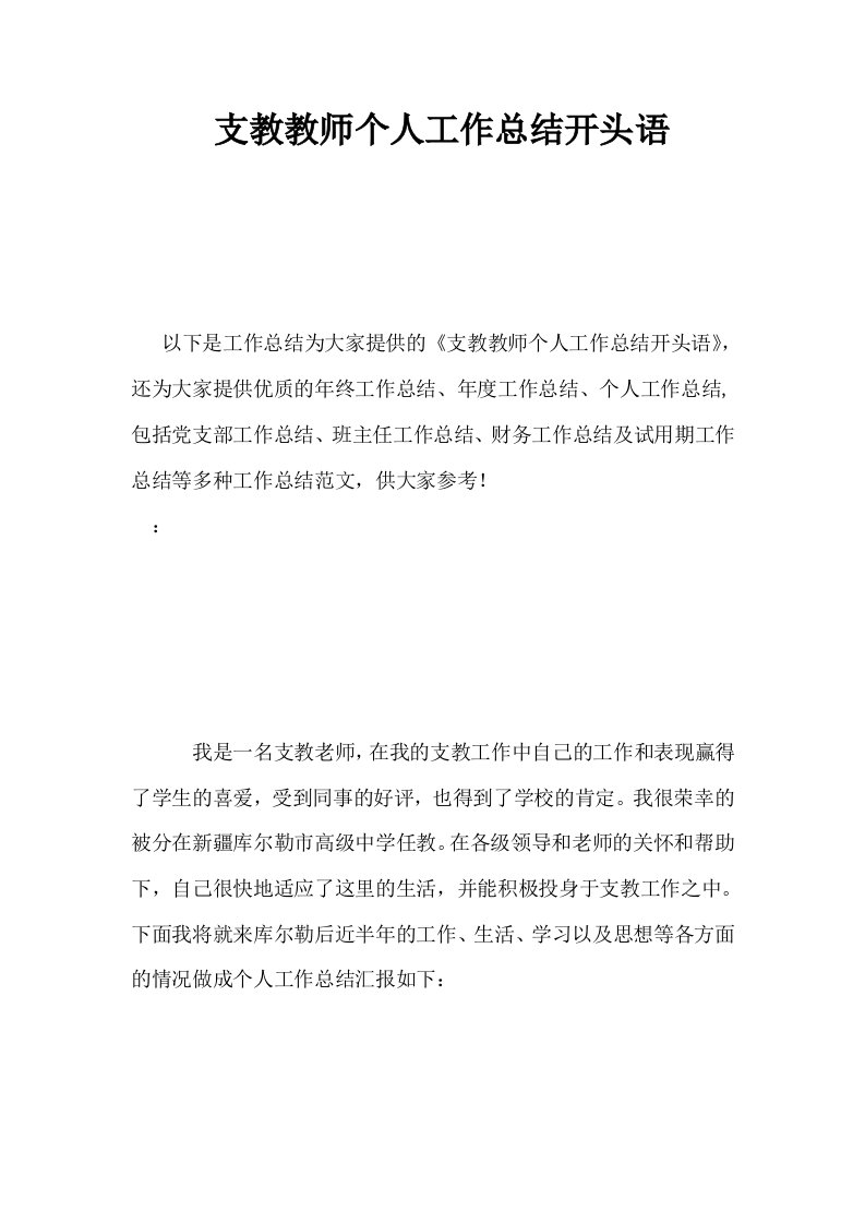 支教教师个人工作总结开头语