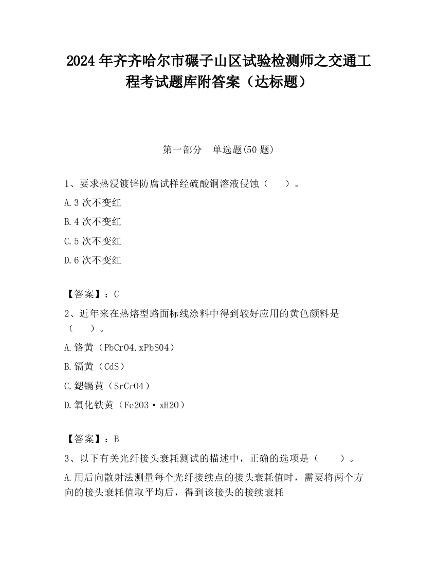 2024年齐齐哈尔市碾子山区试验检测师之交通工程考试题库附答案（达标题）