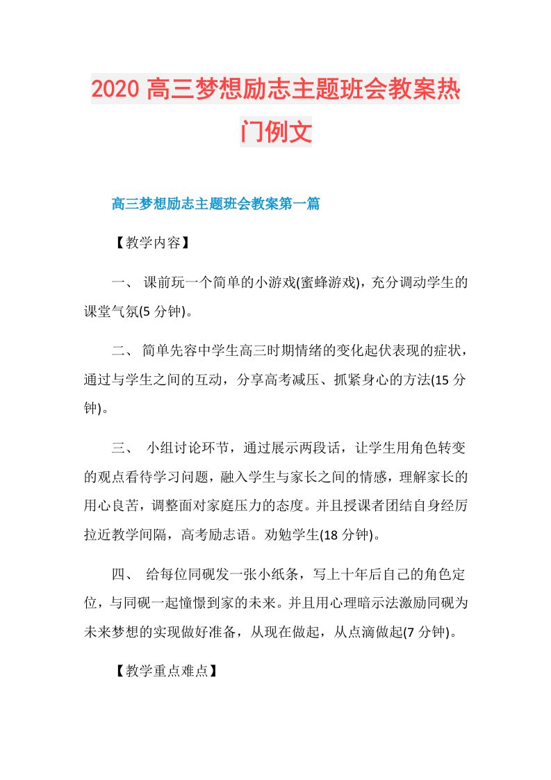 高三梦想励志主题班会教案热门例文