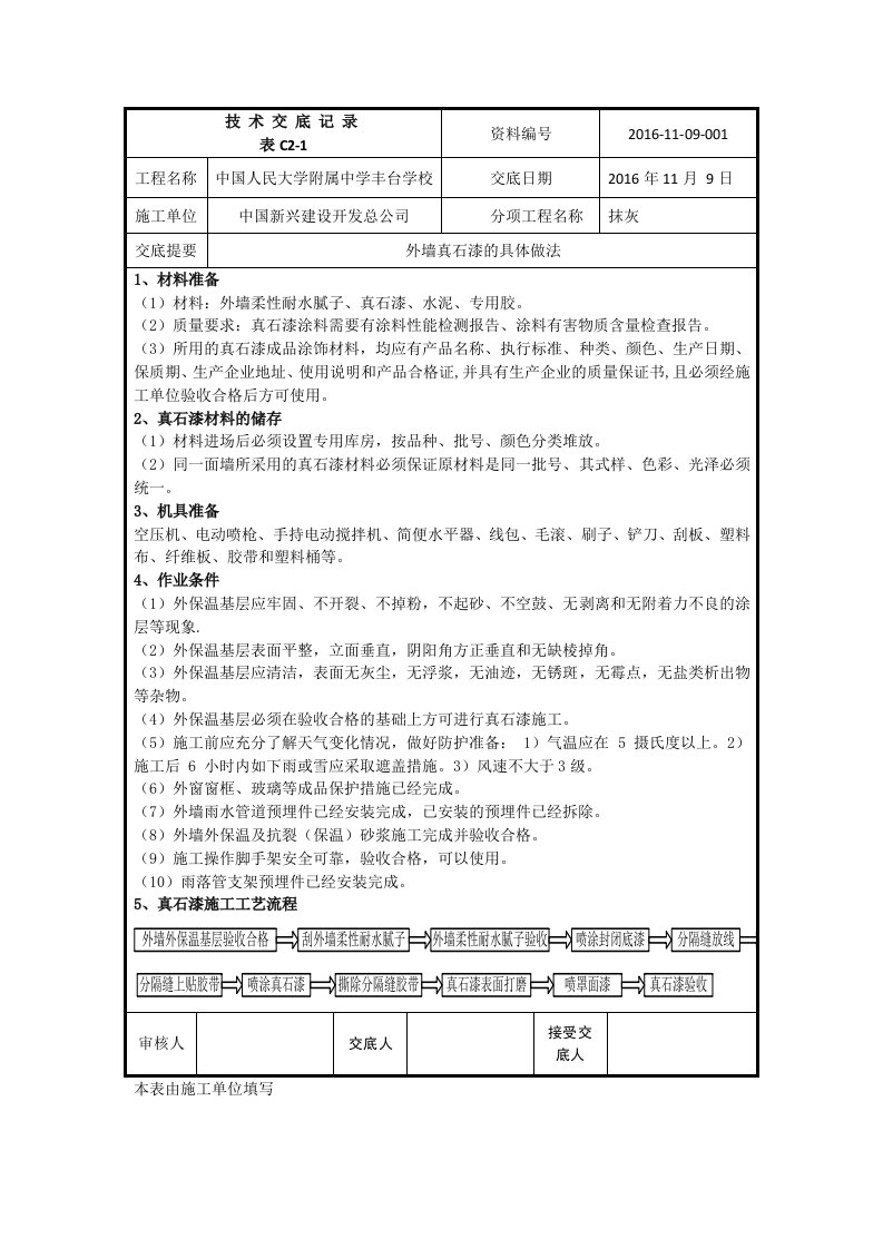 外墙真石漆工程技术交底