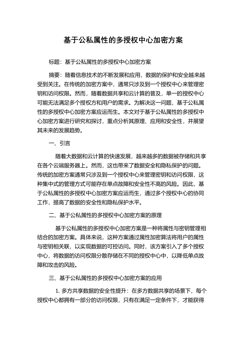 基于公私属性的多授权中心加密方案