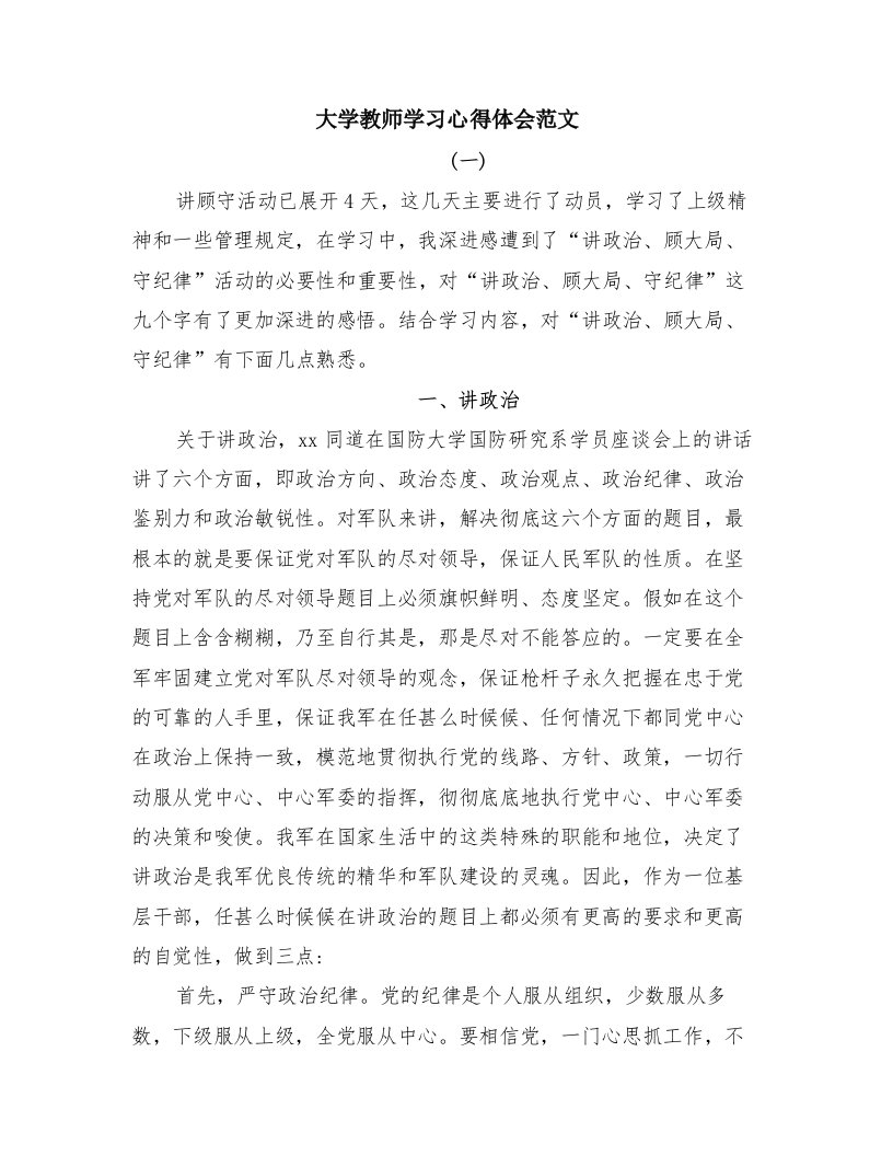 大学教师学习心得体会范文