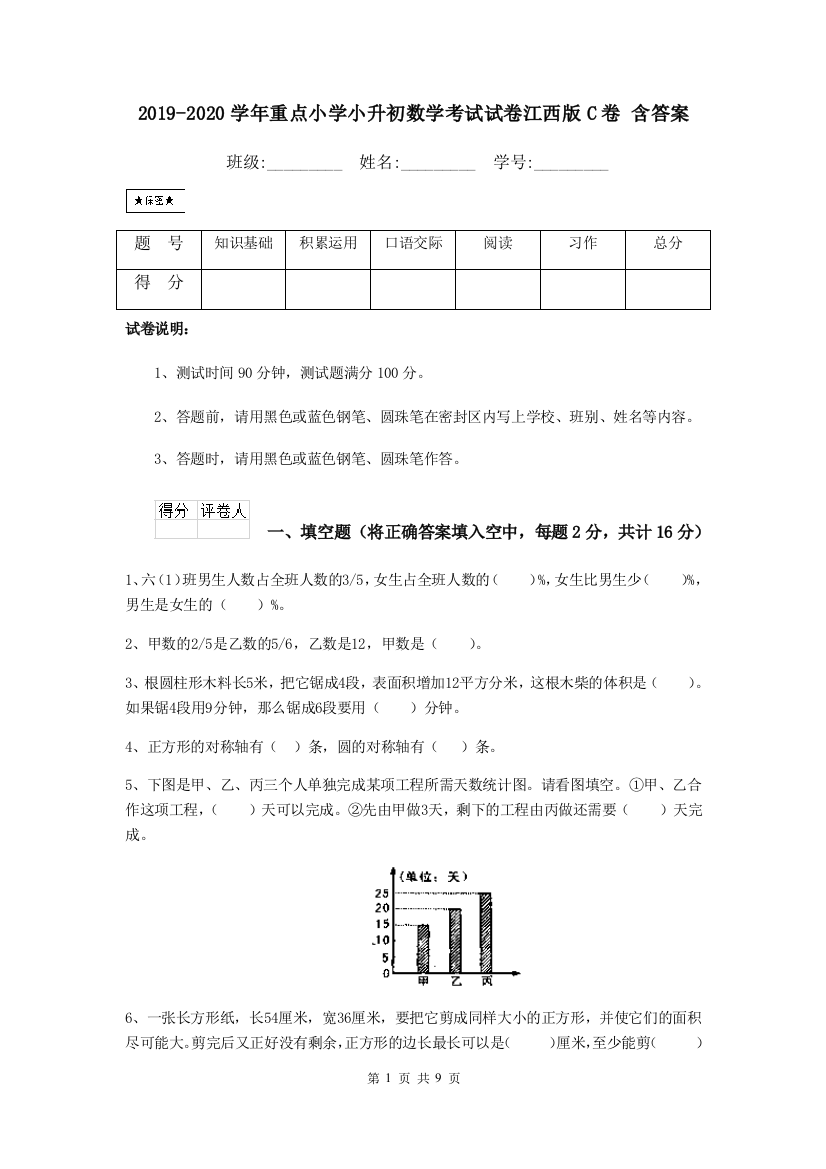 2019-2020学年重点小学小升初数学考试试卷江西版C卷-含答案