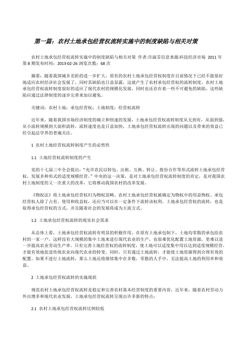 农村土地承包经营权流转实施中的制度缺陷与相关对策[修改版]