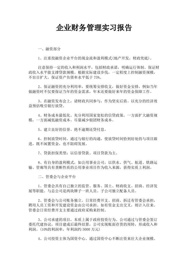 企业财务管理实习报告