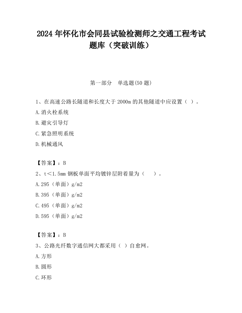 2024年怀化市会同县试验检测师之交通工程考试题库（突破训练）