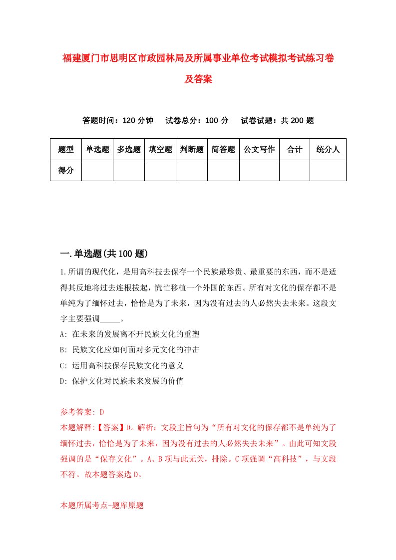 福建厦门市思明区市政园林局及所属事业单位考试模拟考试练习卷及答案第4套