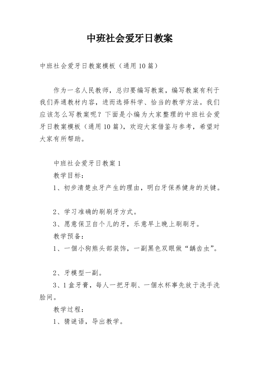 中班社会爱牙日教案