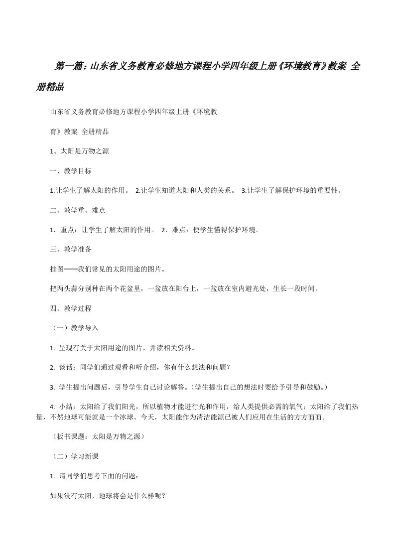 山东省义务教育必修地方课程小学四年级上册《环境教育》教案全册精品5篇[修改版]