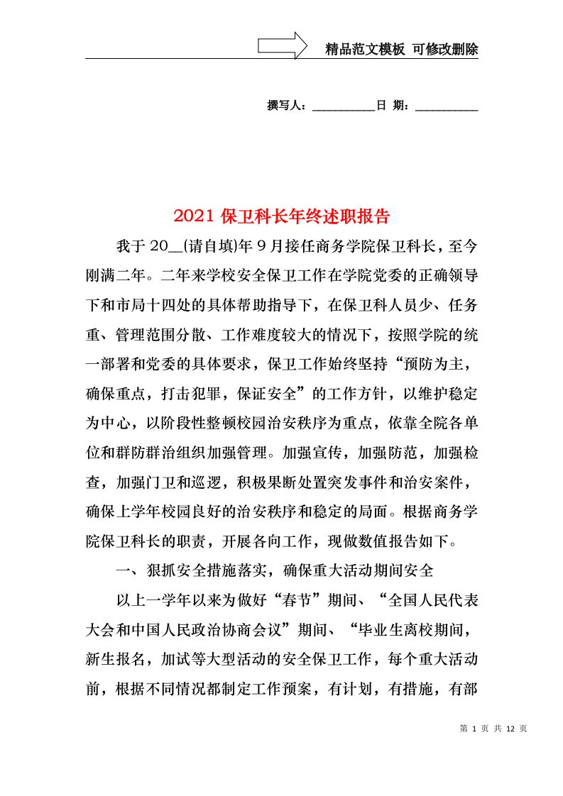 2022年保卫科长年终述职报告