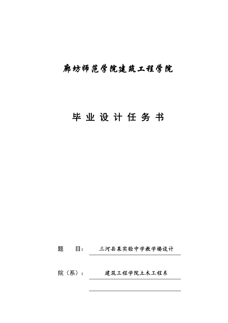 土木工程毕业设计方案任务书教学楼及基础设计方案