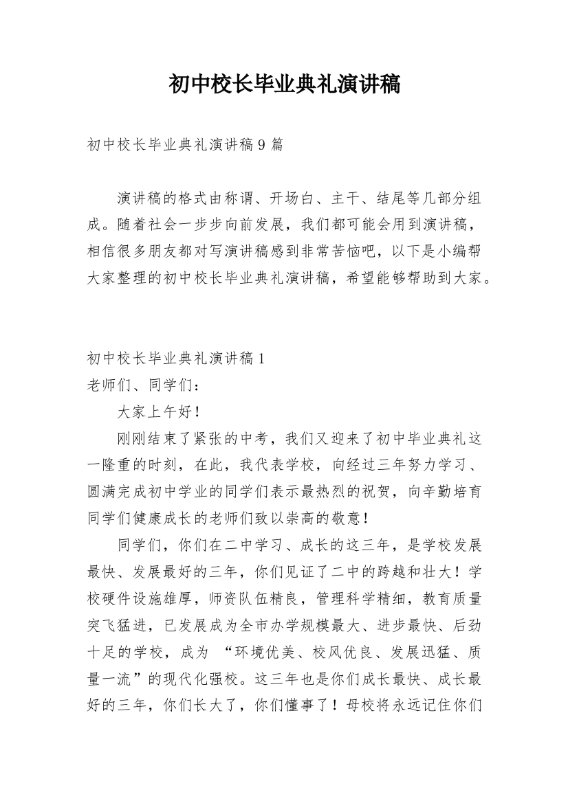 初中校长毕业典礼演讲稿_1