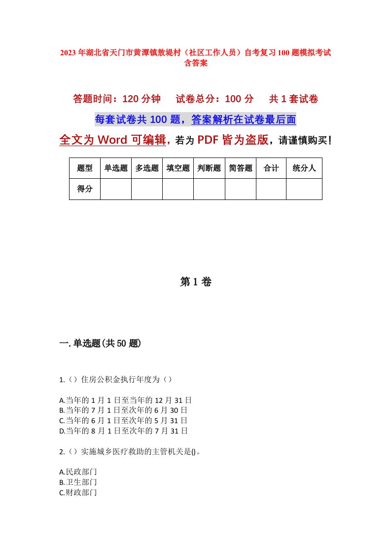 2023年湖北省天门市黄潭镇敖堤村社区工作人员自考复习100题模拟考试含答案