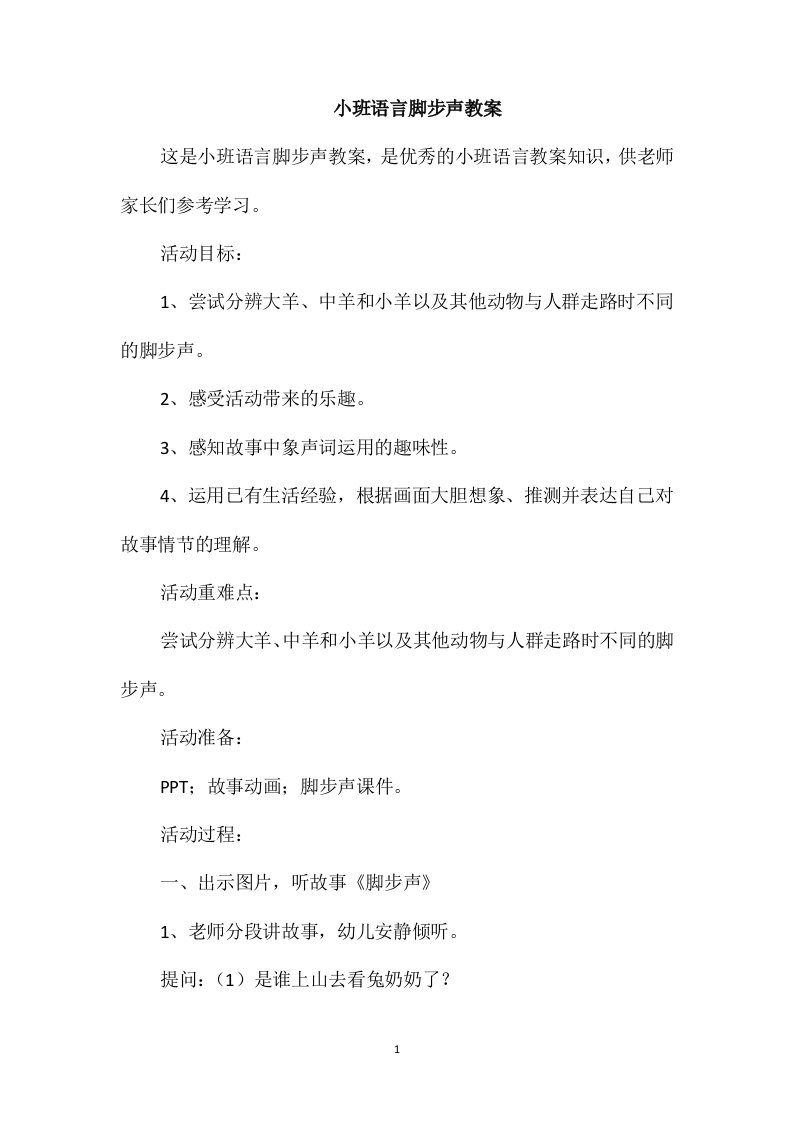 小班语言脚步声教案