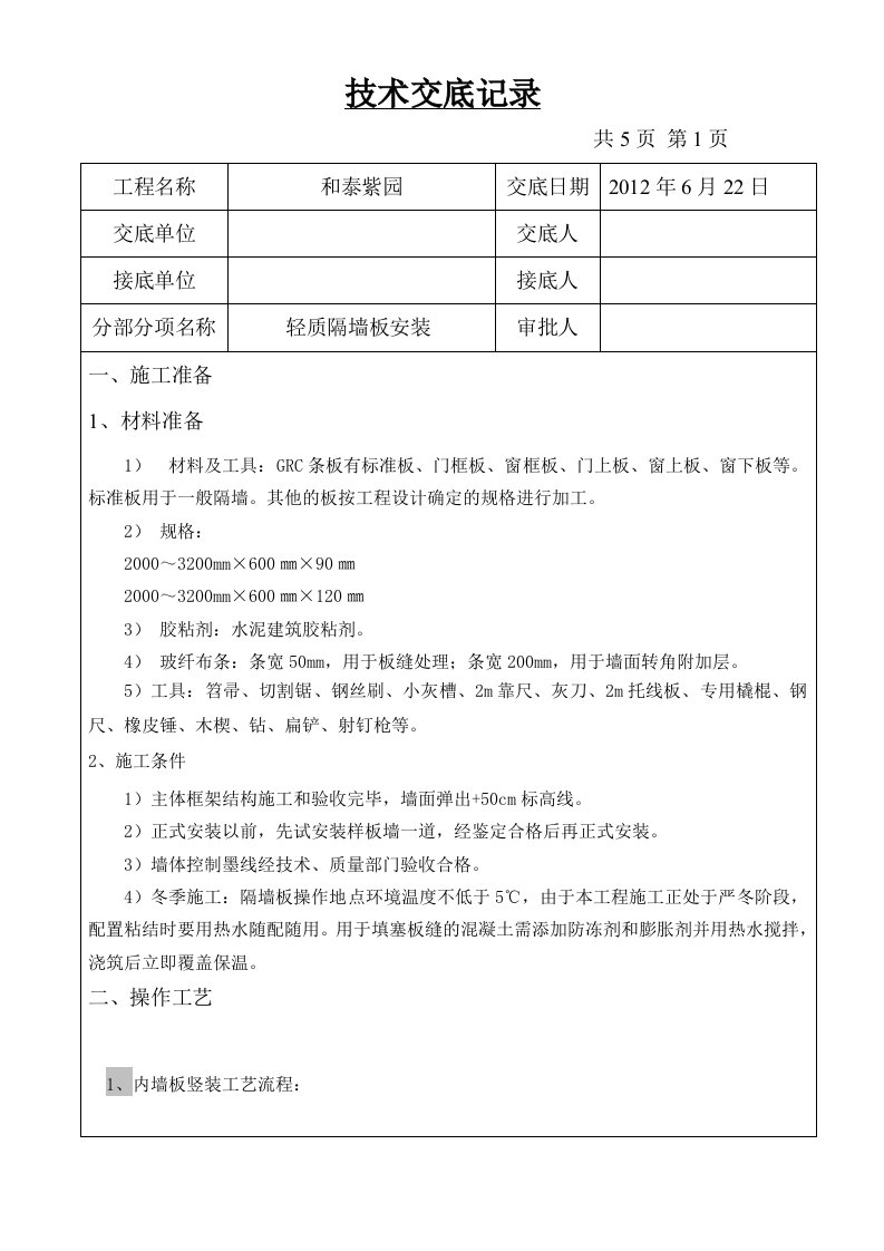 住宅楼工程轻质隔墙板技术交底记录