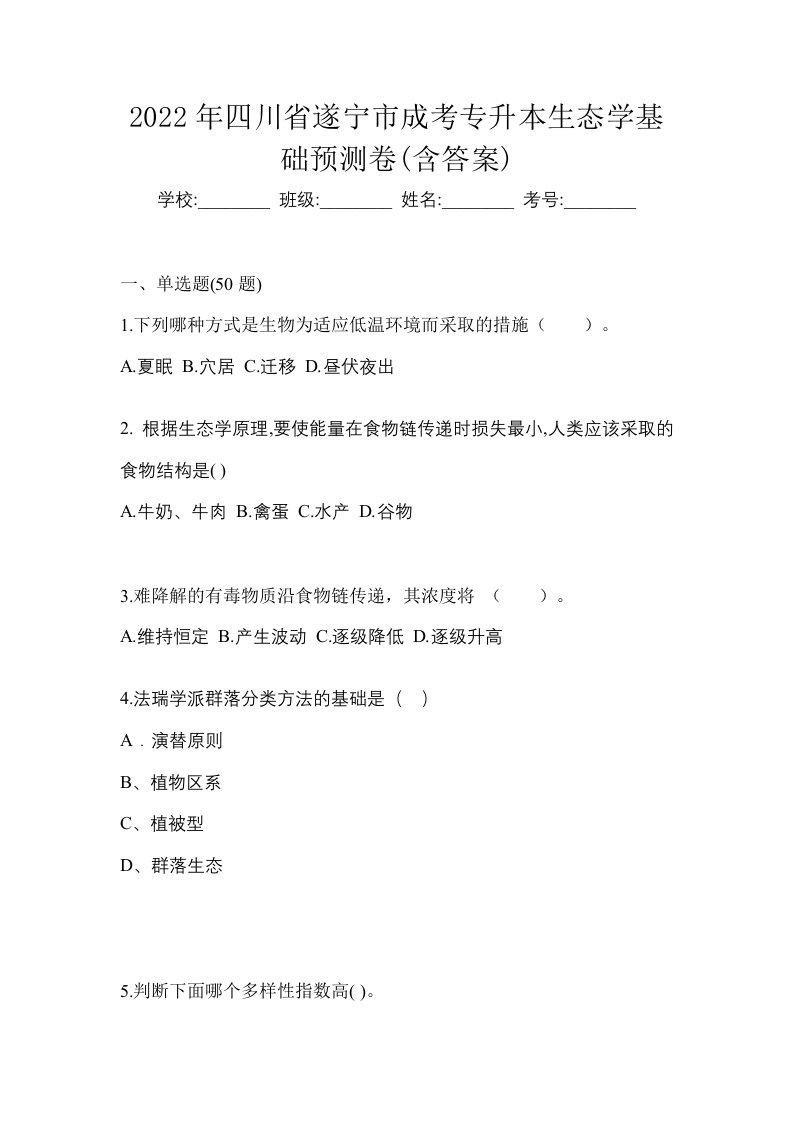 2022年四川省遂宁市成考专升本生态学基础预测卷含答案