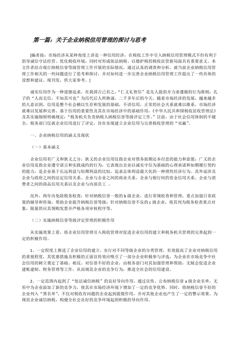 关于企业纳税信用管理的探讨与思考[修改版]