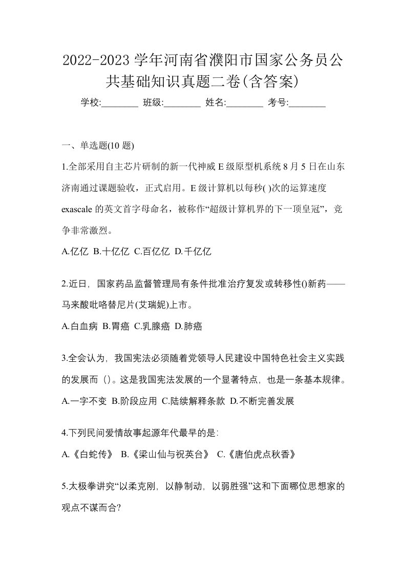 2022-2023学年河南省濮阳市国家公务员公共基础知识真题二卷含答案