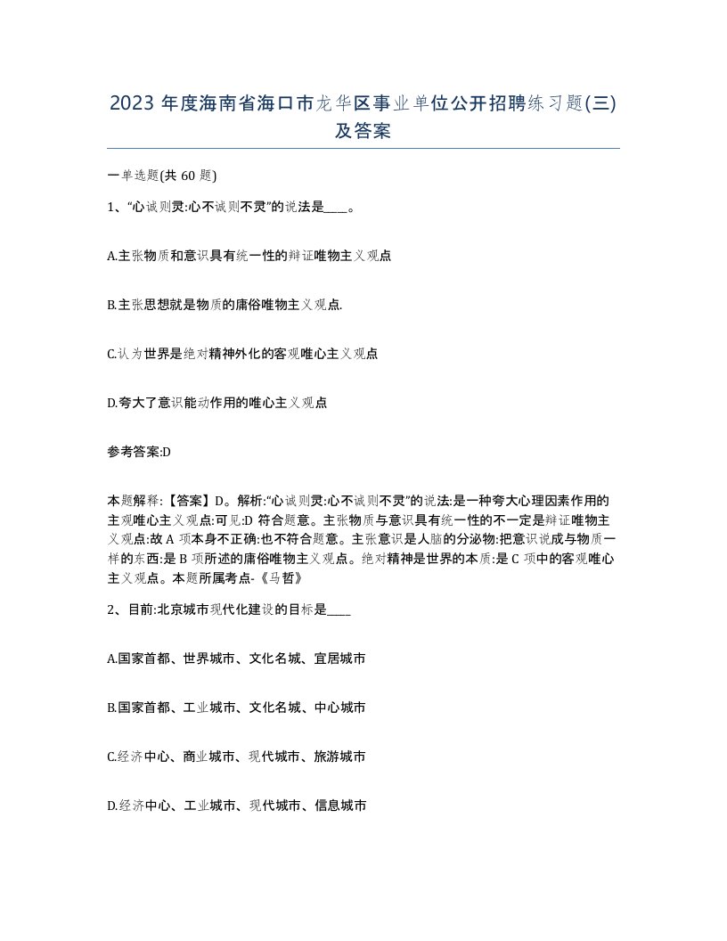 2023年度海南省海口市龙华区事业单位公开招聘练习题三及答案