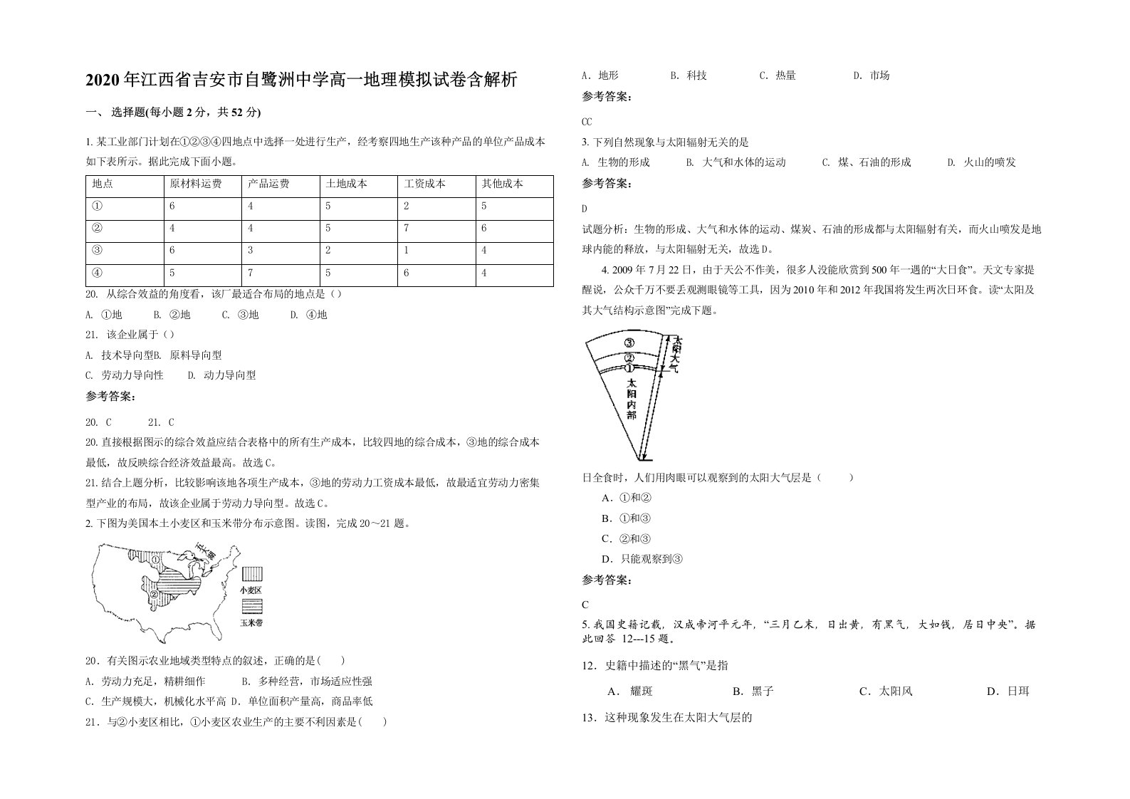 2020年江西省吉安市自鹭洲中学高一地理模拟试卷含解析