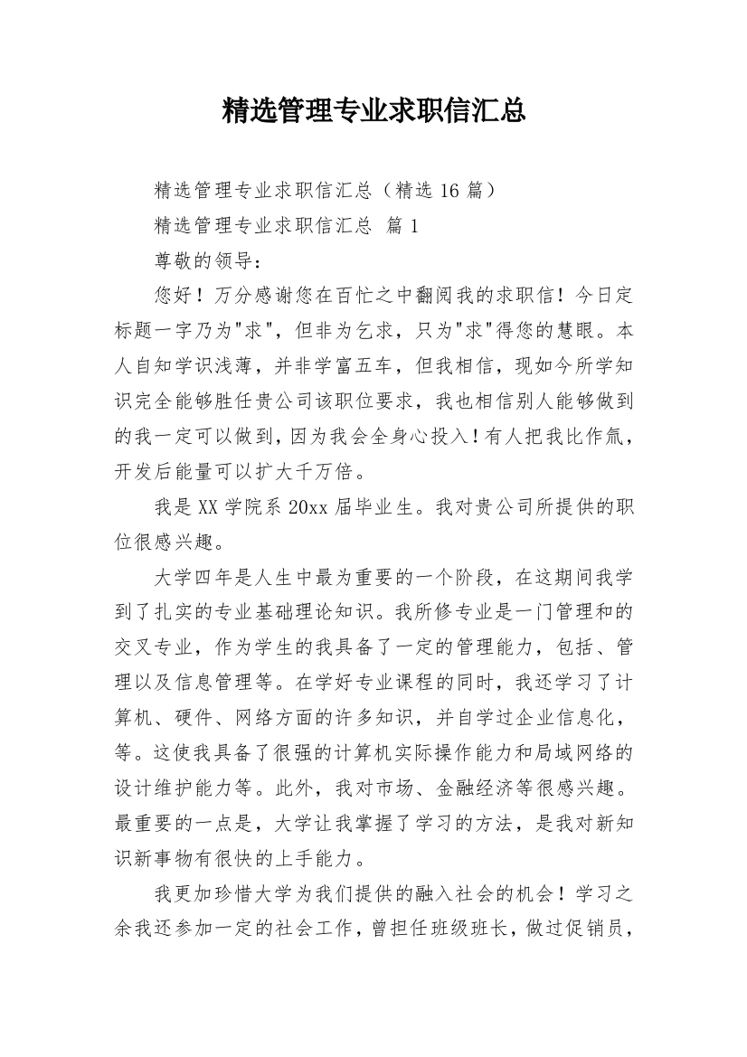 精选管理专业求职信汇总