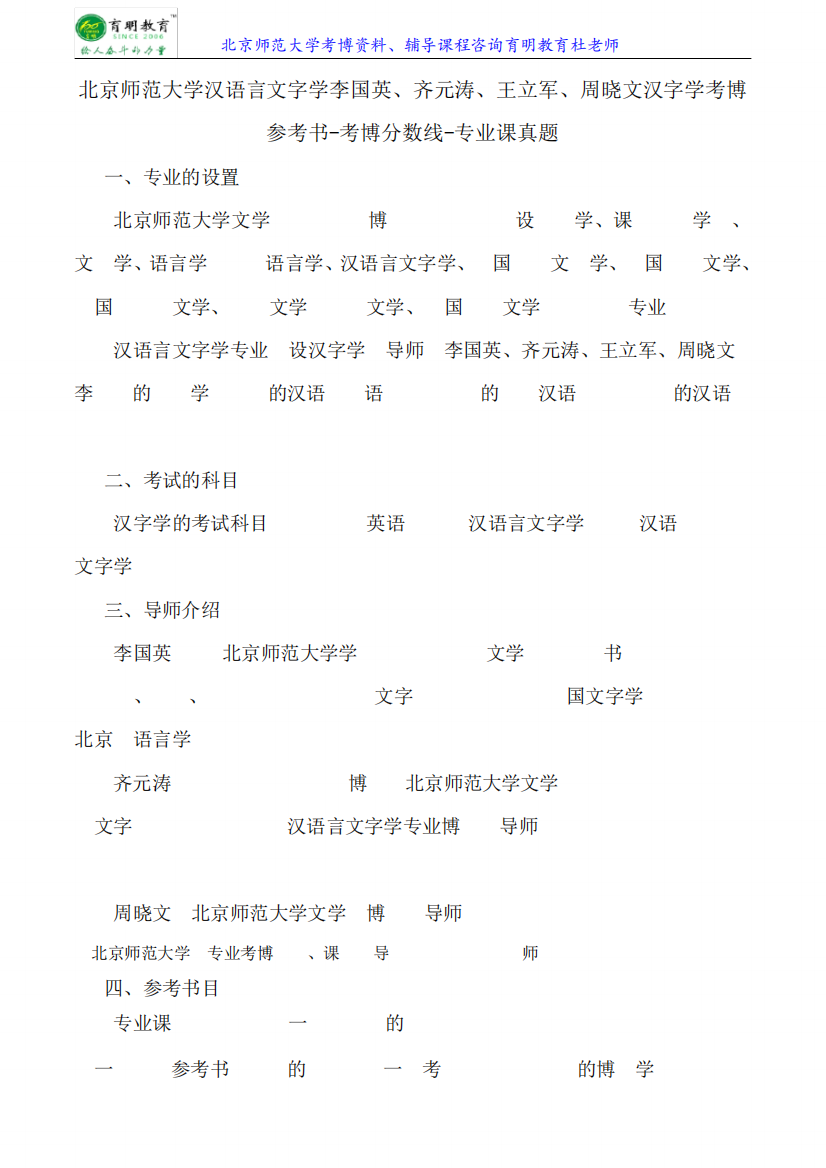 北京师范大学汉语言文字学李国英、齐元涛、王立军、周晓文汉字学考博参