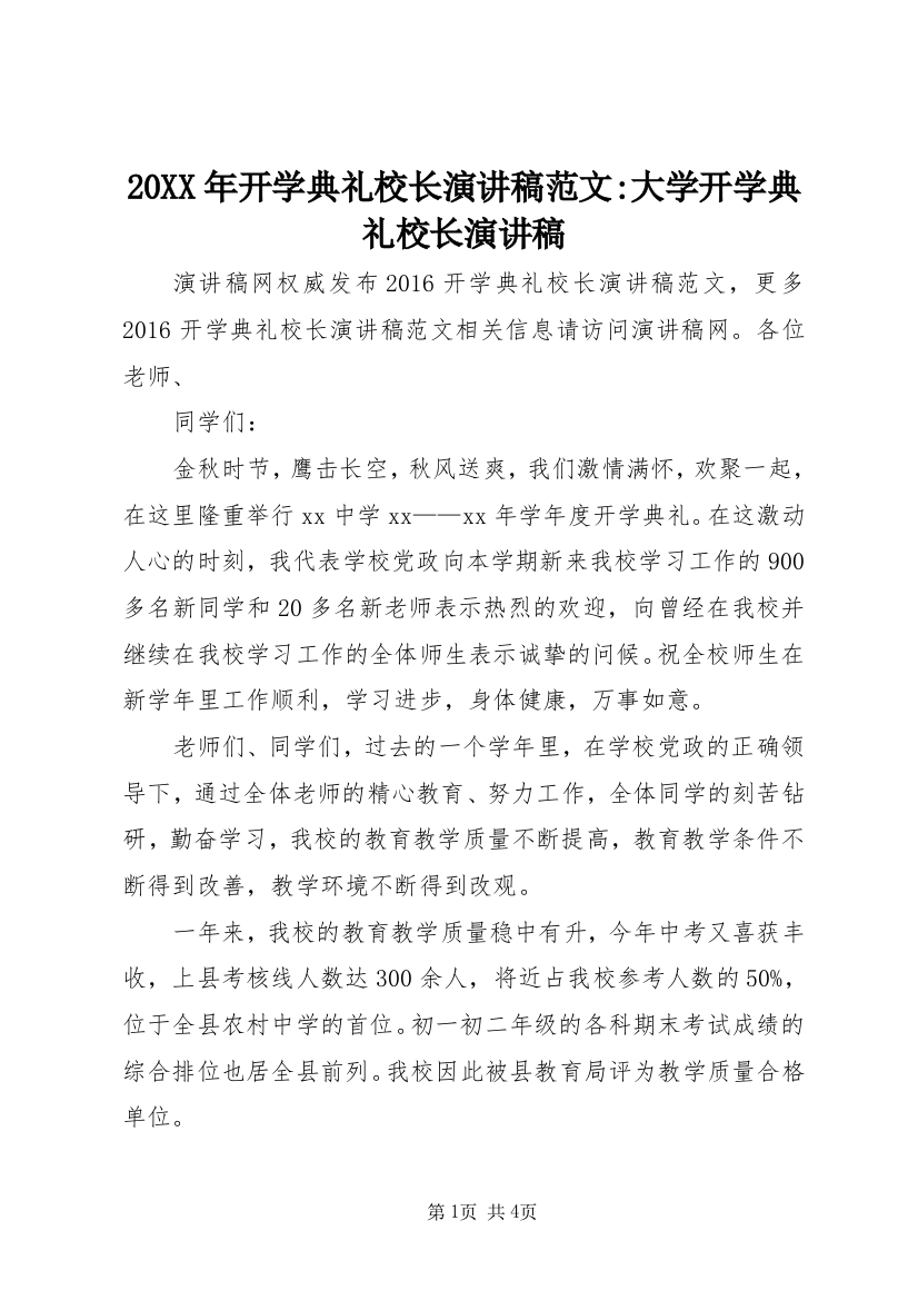 20XX年开学典礼校长演讲稿范文-大学开学典礼校长演讲稿