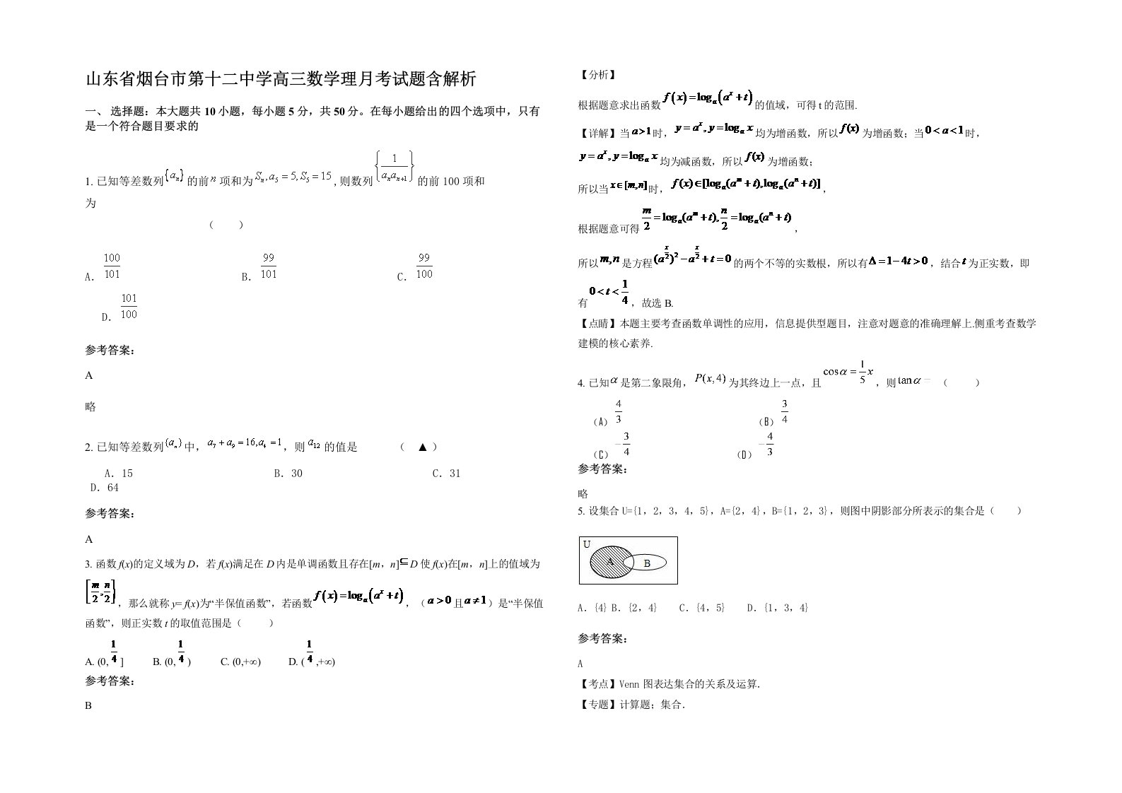 山东省烟台市第十二中学高三数学理月考试题含解析