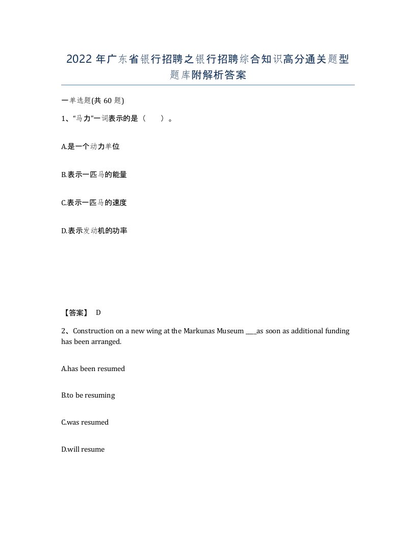 2022年广东省银行招聘之银行招聘综合知识高分通关题型题库附解析答案