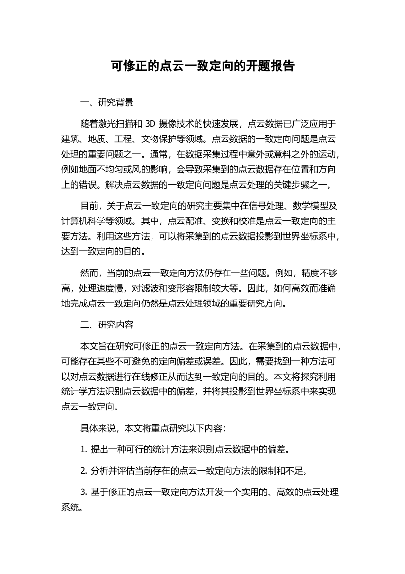 可修正的点云一致定向的开题报告