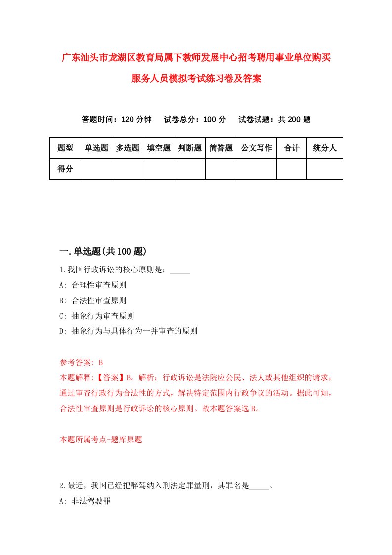 广东汕头市龙湖区教育局属下教师发展中心招考聘用事业单位购买服务人员模拟考试练习卷及答案第1次