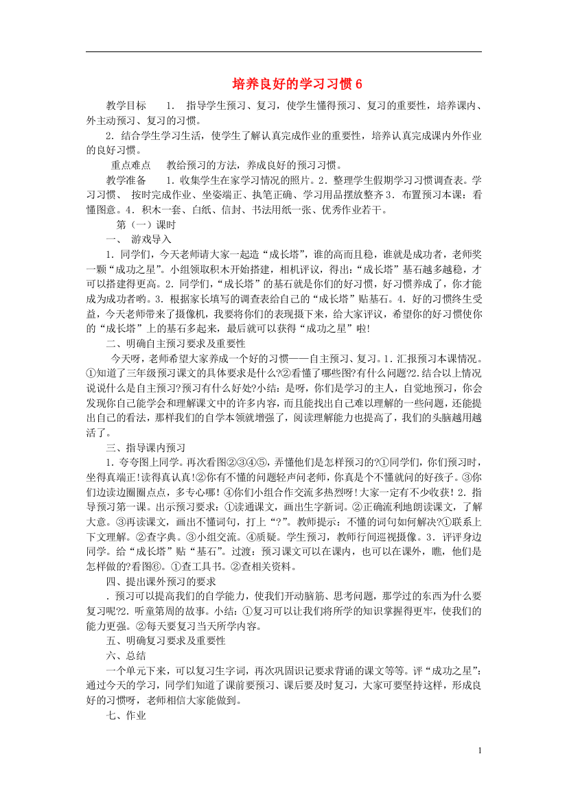 三年级语文下册《培养良好的学习习惯6》教学设计2