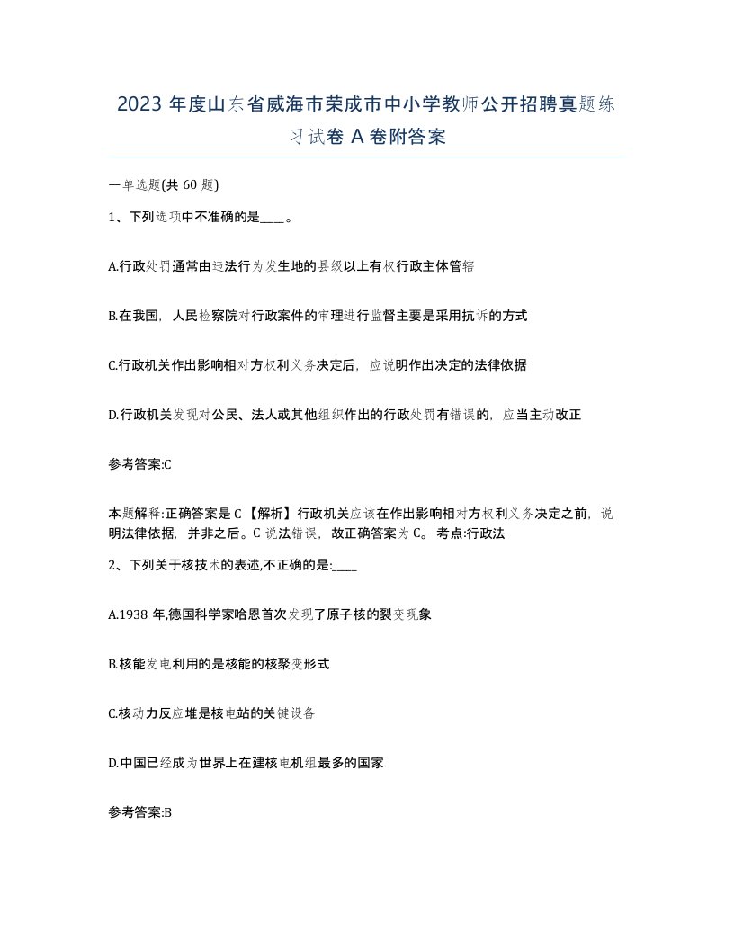 2023年度山东省威海市荣成市中小学教师公开招聘真题练习试卷A卷附答案