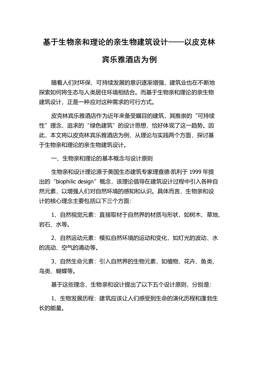 基于生物亲和理论的亲生物建筑设计——以皮克林宾乐雅酒店为例