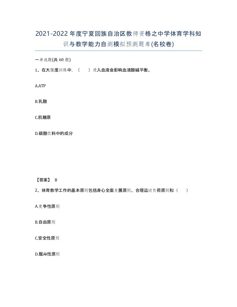 2021-2022年度宁夏回族自治区教师资格之中学体育学科知识与教学能力自测模拟预测题库名校卷