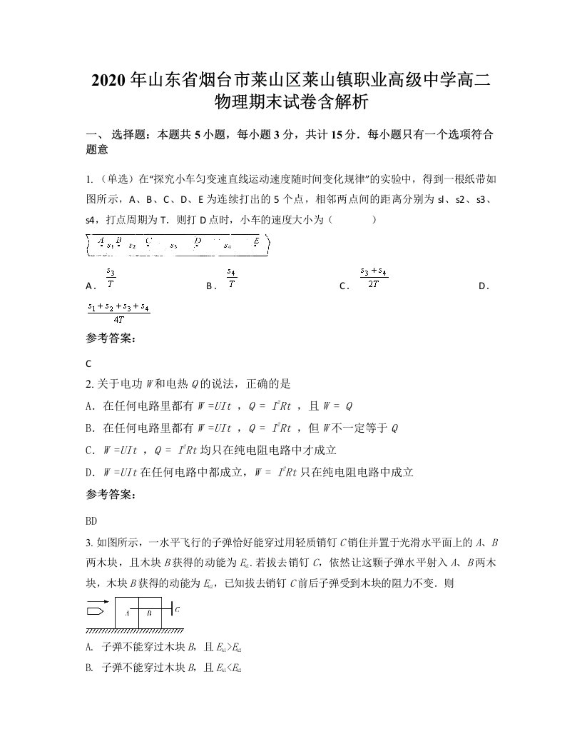 2020年山东省烟台市莱山区莱山镇职业高级中学高二物理期末试卷含解析